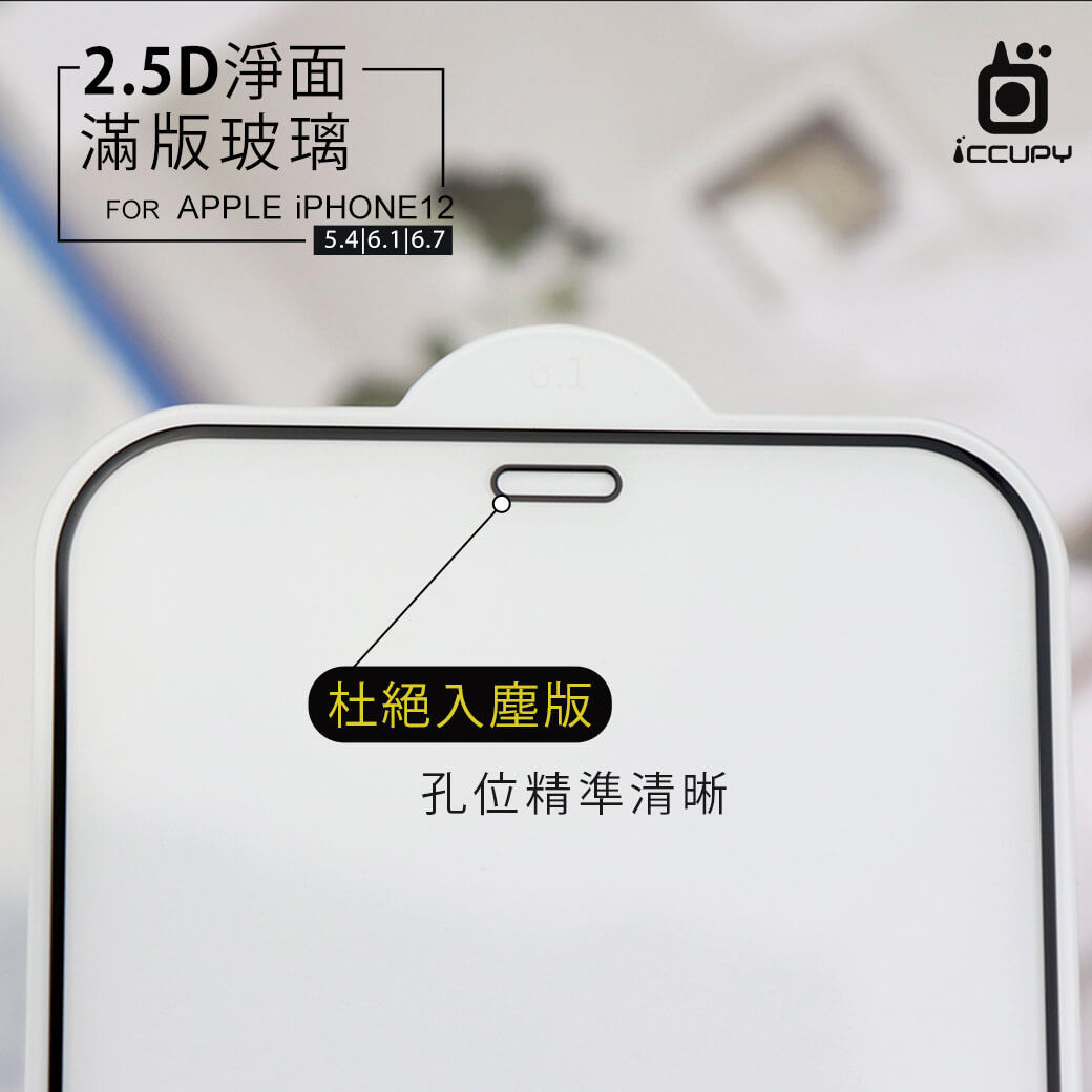 APPLE-iPHONE-12-2.5D-淨面玻璃保護貼