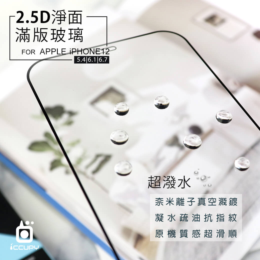 APPLE-iPHONE-12-2.5D-淨面玻璃保護貼