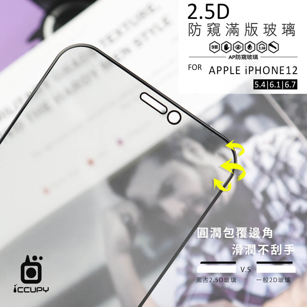 Apple iPhone 2.5D PRIVACY 防窺玻璃保護貼